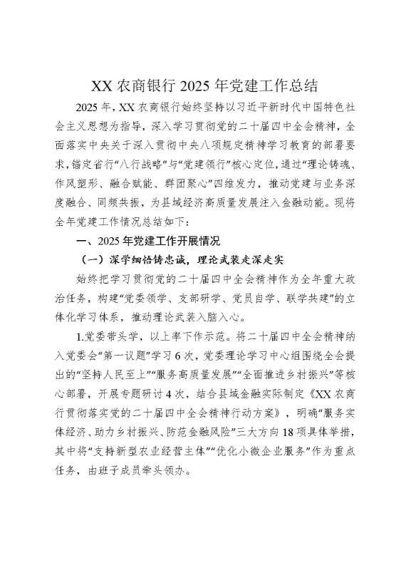 某某农商银行2025年党建工作总结