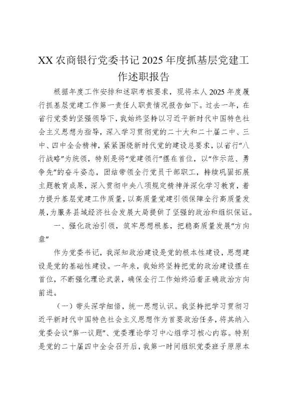 某某农商银行党委书记2025年度抓基层党建工作述职报告