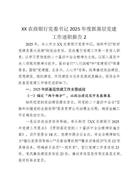 某某农商银行党委书记2025年度抓基层党建工作述职报告2
