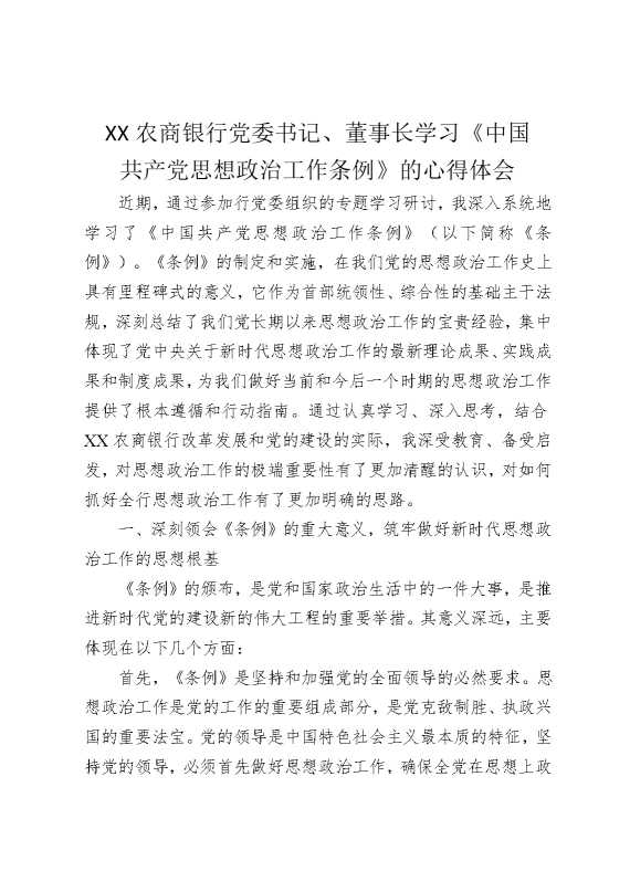 某某农商银行党委书记、董事长学习《中国共产党思想政治工作条例》的心得体会