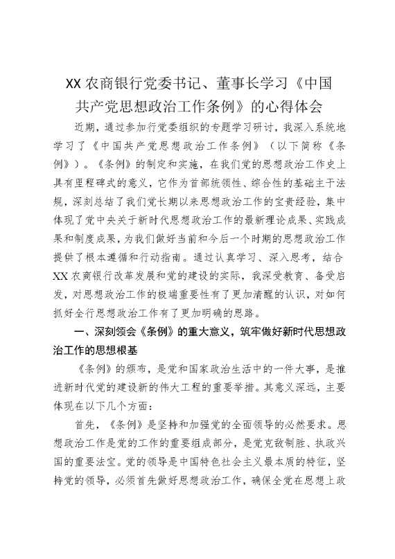 某某农商银行党委书记，董事长学习《中国共产党思想政治工作条例》的心得体会