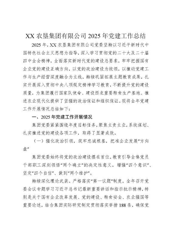 某某农垦集团有限公司2025年党建工作总结