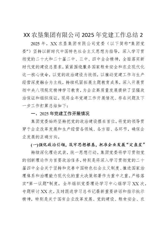 某某农垦集团有限公司2025年党建工作总结2