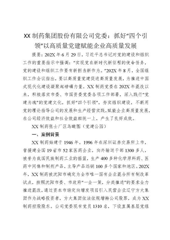 某某制药集团股份有限公司党委：抓好“四个引领”，以高质量党建赋能企业高质量发展