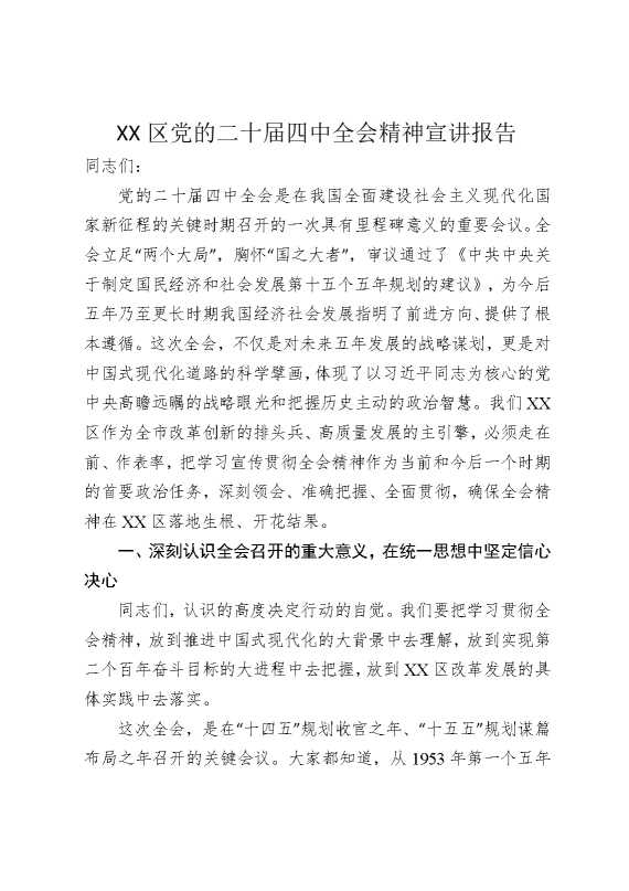 某某区党的二十届四中全会精神宣讲报告