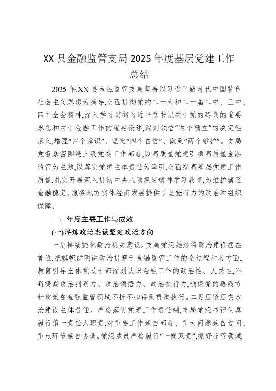 某某县金融监管支局2025年度基层党建工作总结