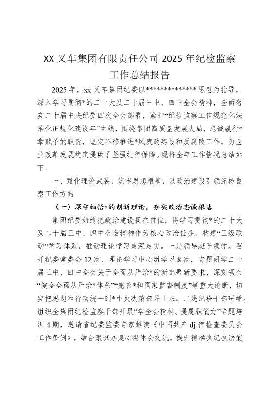 某某叉车集团有限责任公司2025年纪检监察工作总结报告