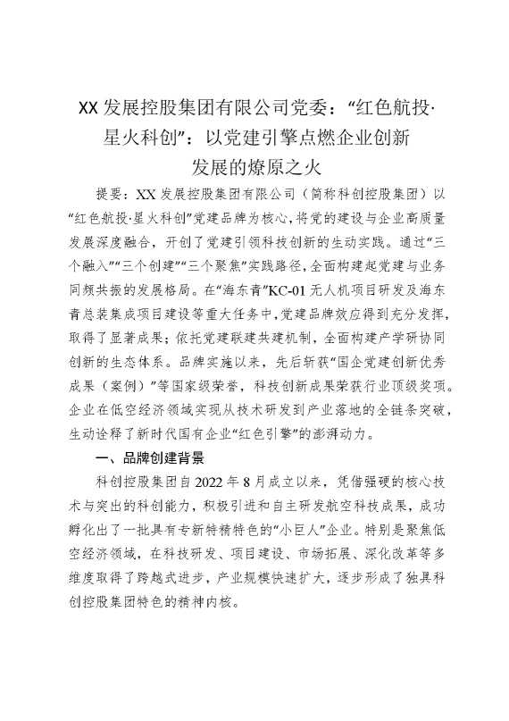 某某发展控股集团有限公司党委：“红色航投，星火科创”：以党建引擎点燃企业创新发展的燎原之火