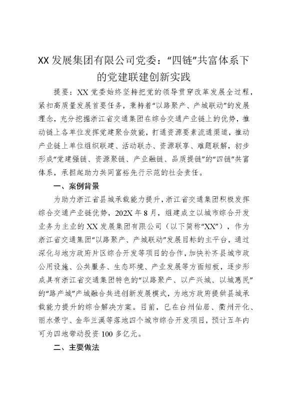 某某发展集团有限公司党委：“四链”共富体系下的党建联建创新实践