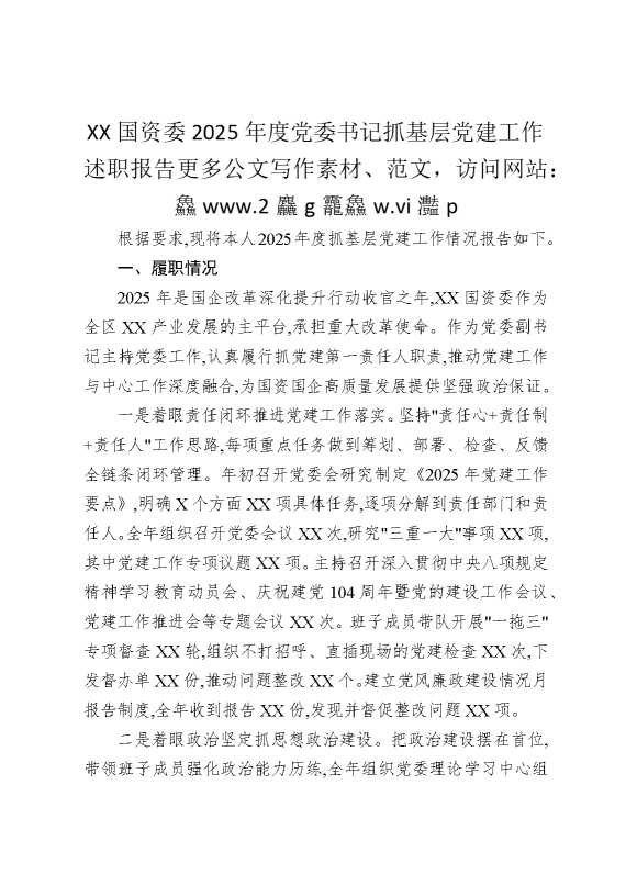 某某国资委2025年度党委书记抓基层党建工作述职报告