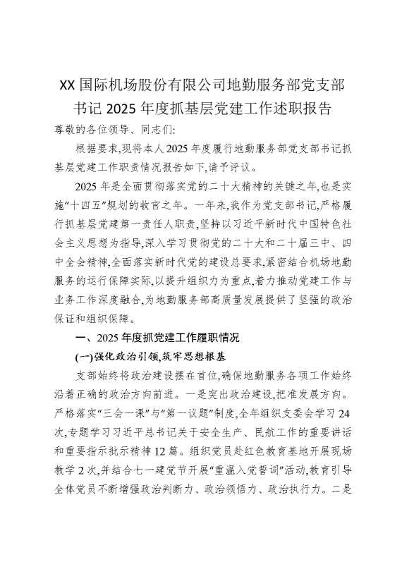 某某国际机场股份有限公司地勤服务部党支部书记2025年度抓基层党建工作述职报告
