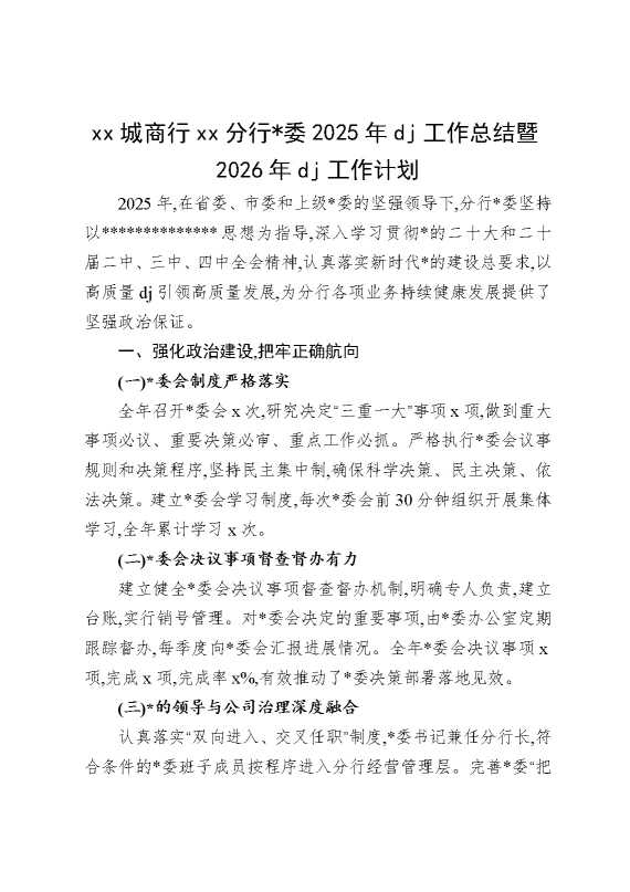某某城商行某某分行党委2025年党建工作总结暨2026年党建工作计划