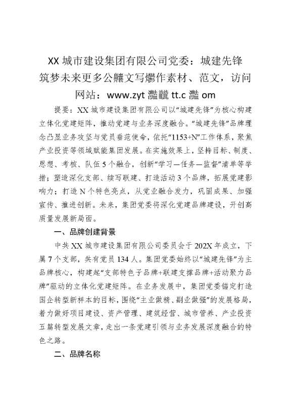 某某城市建设集团有限公司党委：城建先锋，筑梦未来