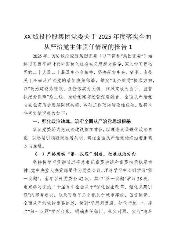 某某城投控股集团党委关于2025年度落实全面从严治党主体责任情况的报告1