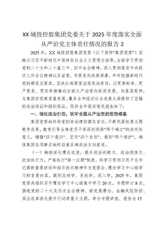 某某城投控股集团党委关于2025年度落实全面从严治党主体责任情况的报告2