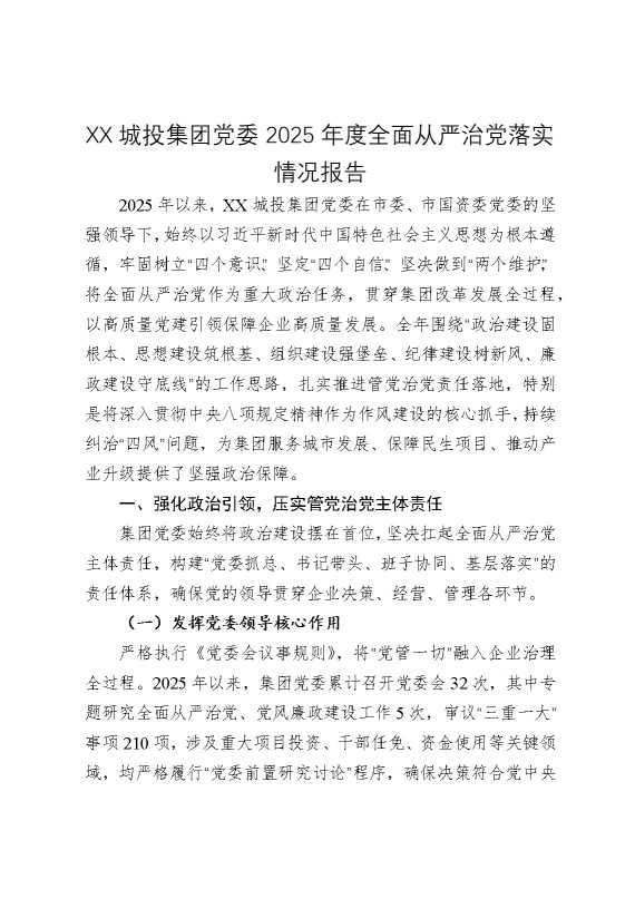 某某城投集团党委2025年度全面从严治党落实情况报告