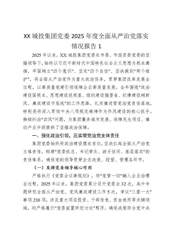 某某城投集团党委2025年度全面从严治党落实情况报告1