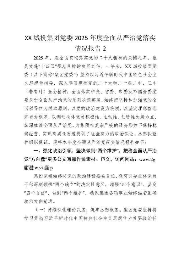 某某城投集团党委2025年度全面从严治党落实情况报告2