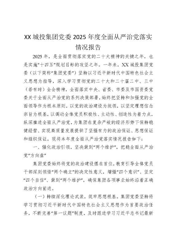 某某城投集团党委2025年度全面从严治党落实情况报告（1）