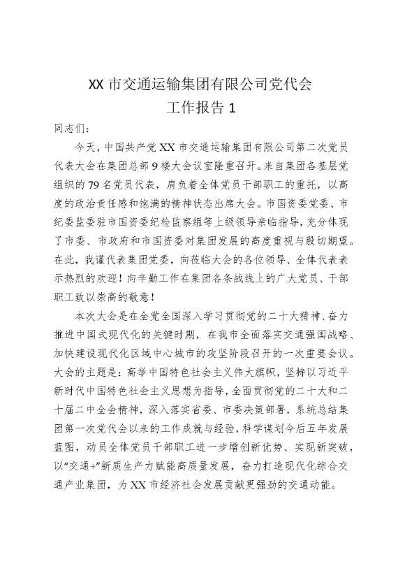 某某市交通运输集团有限公司党代会工作报告1