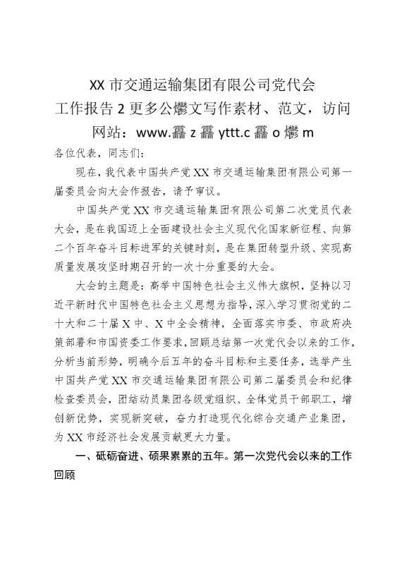 某某市交通运输集团有限公司党代会工作报告2
