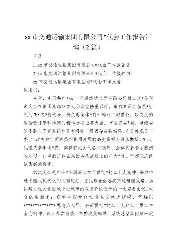 某某市交通运输集团有限公司党代会工作报告汇编（2篇）