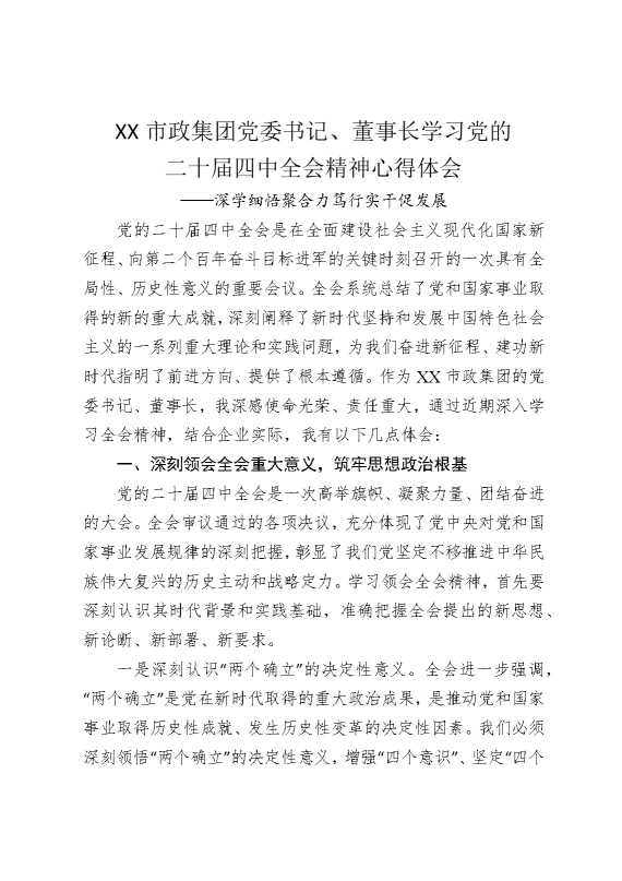 某某市政集团党委书记，董事长学习党的二十届四中全会精神心得体会