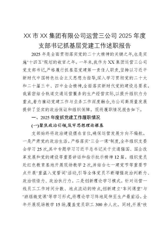 某某市某某集团有限公司运营三公司2025年度支部书记抓基层党建工作述职报告
