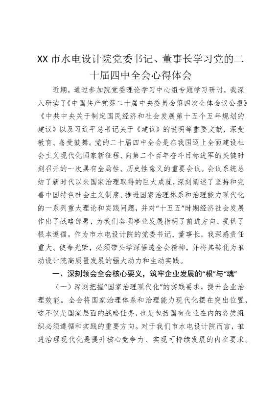 某某市水电设计院党委书记，董事长学习党的二十届四中全会心得体会