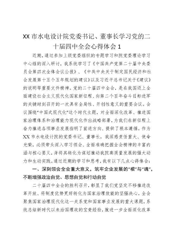 某某市水电设计院党委书记，董事长学习党的二十届四中全会心得体会1