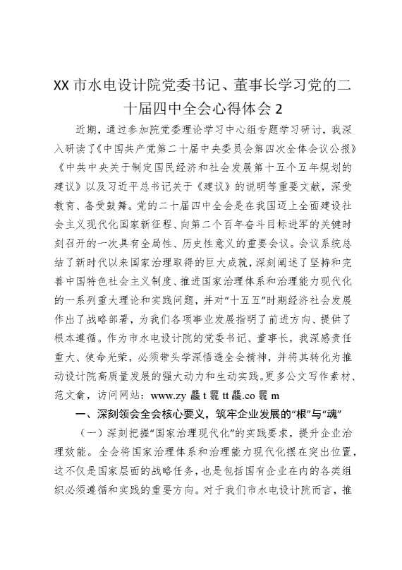 某某市水电设计院党委书记，董事长学习党的二十届四中全会心得体会2
