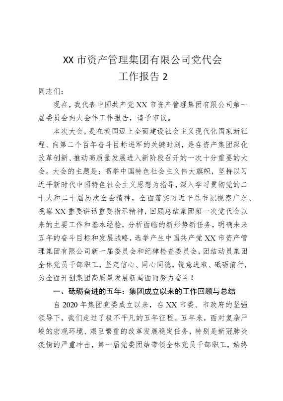 某某市资产管理集团有限公司党代会工作报告2