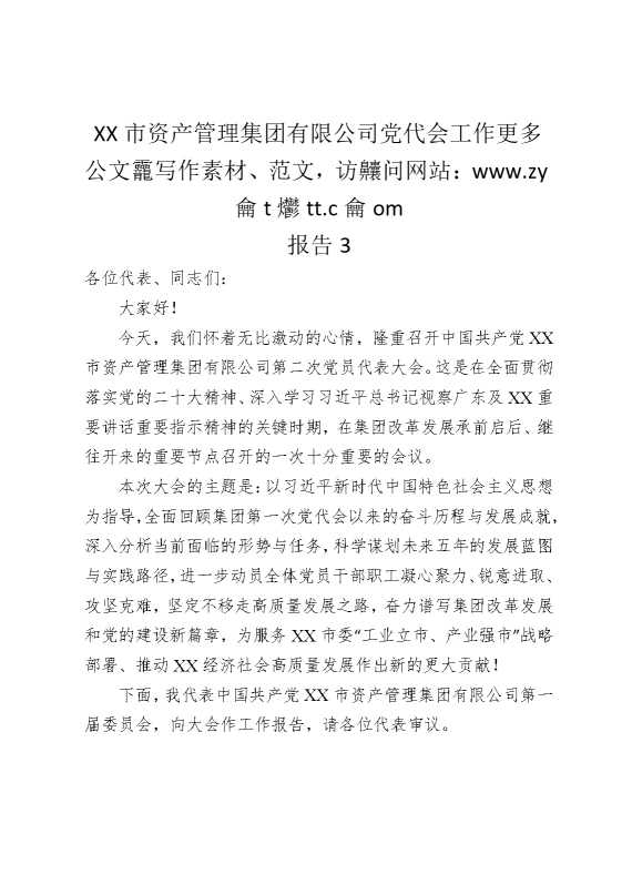 某某市资产管理集团有限公司党代会工作报告3