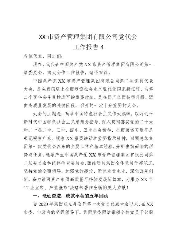 某某市资产管理集团有限公司党代会工作报告4