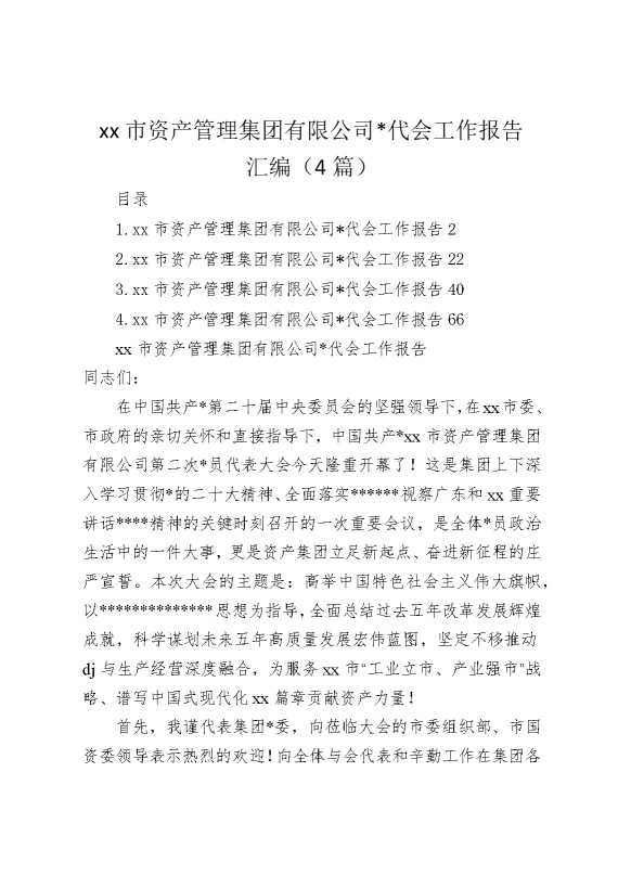 某某市资产管理集团有限公司党代会工作报告汇编（4篇）
