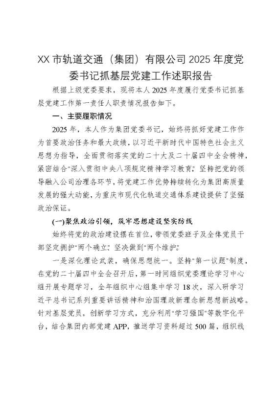 某某市轨道交通（集团）有限公司2025年度党委书记抓基层党建工作述职报告