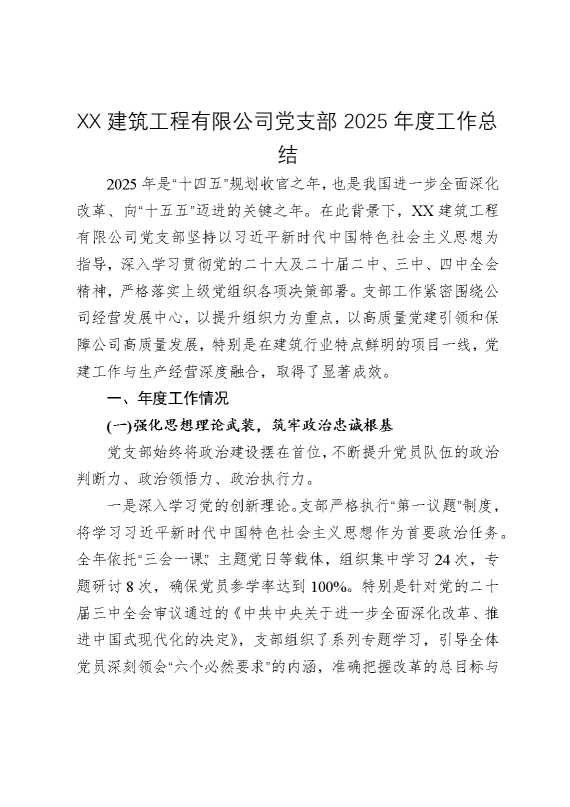某某建筑工程有限公司党支部2025年度工作总结