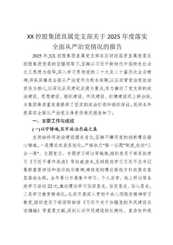 某某控股集团直属党支部关于2025年度落实全面从严治党情况的报告