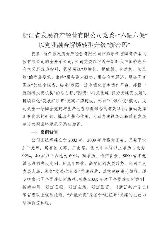 某某有限公司党委：“六融六促”以党业融合解锁转型升级“新密码”