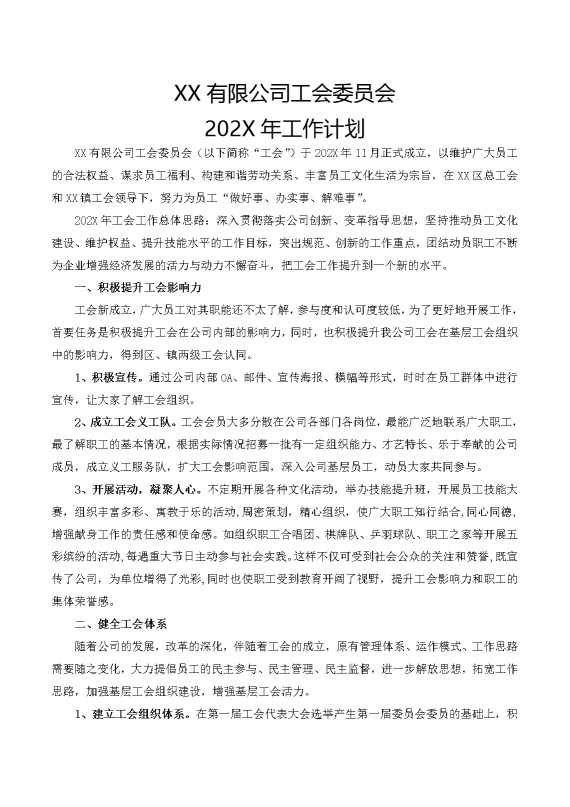某某有限公司工会委员会2025年工作计划