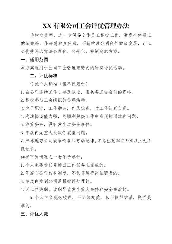 某某有限公司工会评优管理办法