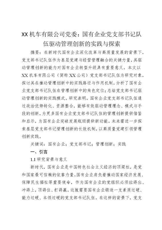 某某机车有限公司党委：国有企业党支部书记队伍驱动管理创新的实践与探索