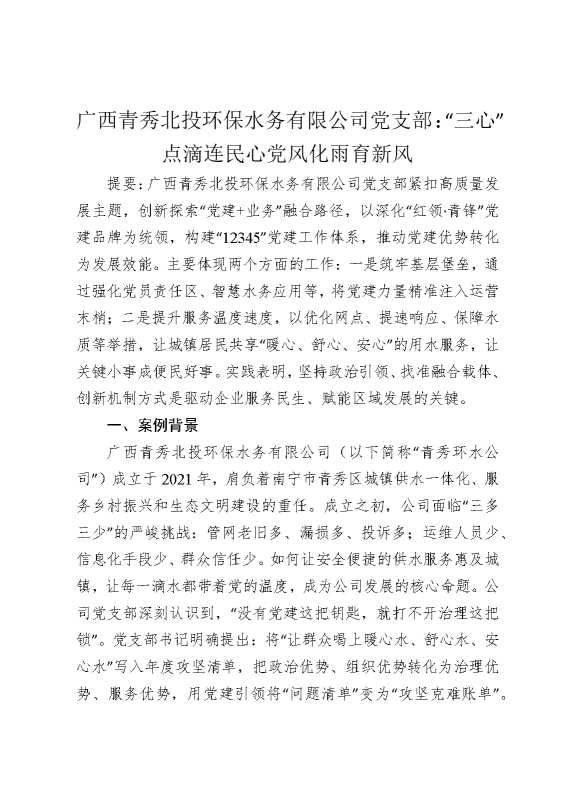 某某水务有限公司党支部：“三心”点滴连民心党风化雨育新风