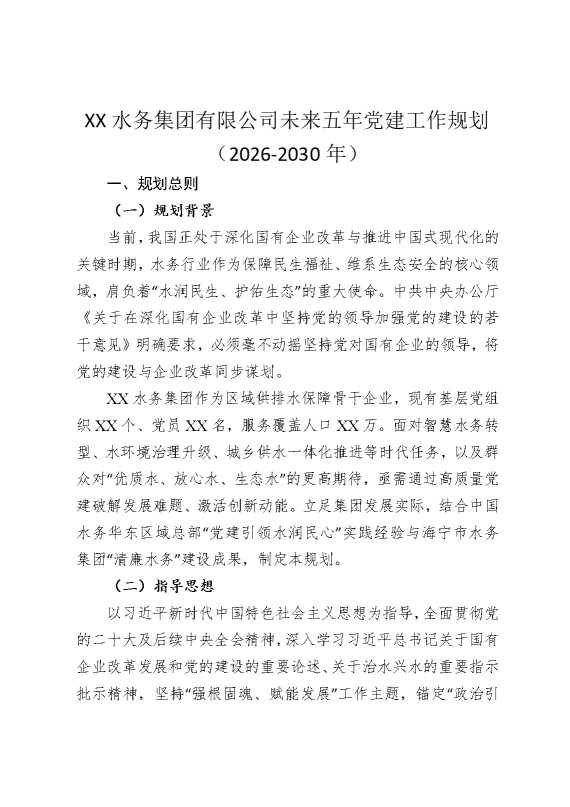 某某水务集团有限公司未来五年党建工作规划（2026至2030年）