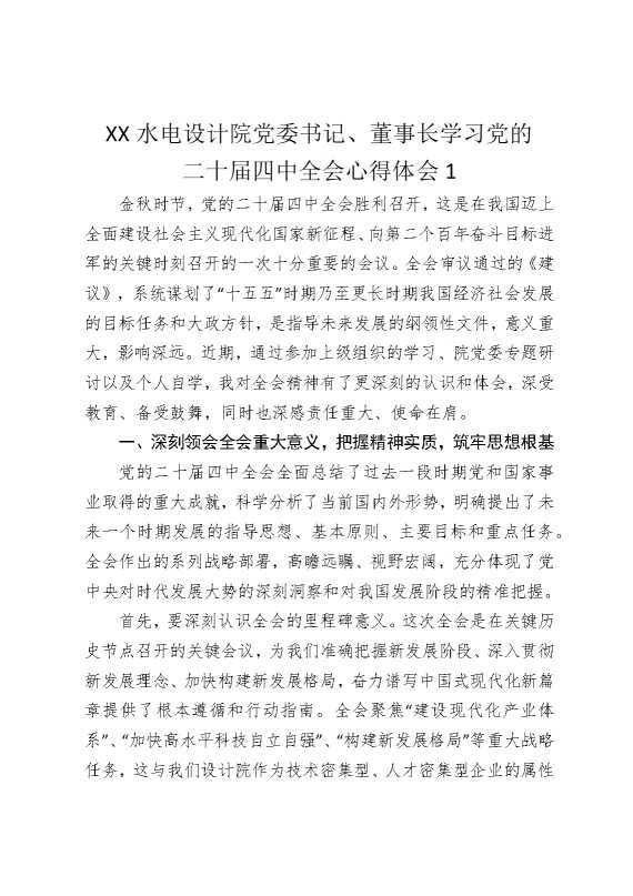 某某水电设计院党委书记，董事长学习党的二十届四中全会心得体会1