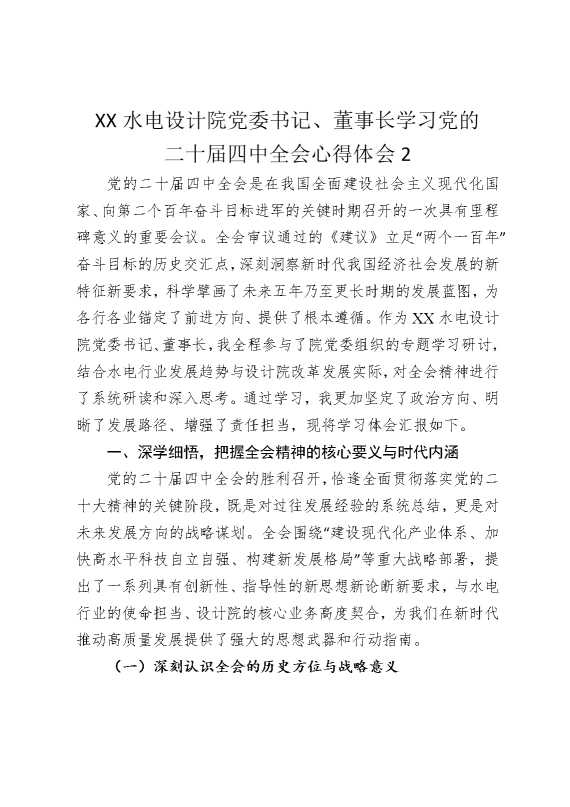 某某水电设计院党委书记，董事长学习党的二十届四中全会心得体会2