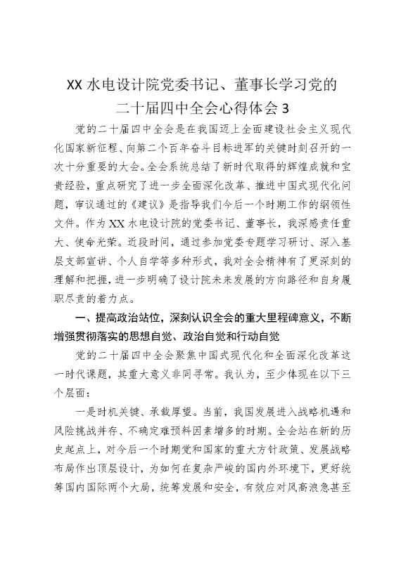 某某水电设计院党委书记，董事长学习党的二十届四中全会心得体会3