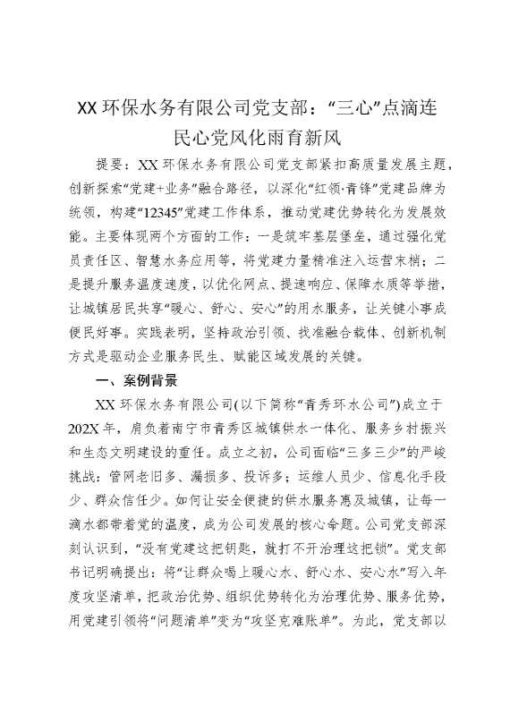 某某环保水务有限公司党支部：“三心”点滴连民心，党风化雨育新风
