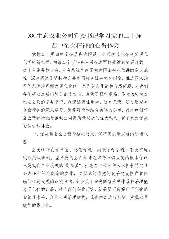 某某生态农业公司党委书记学习党的二十届四中全会精神的心得体会