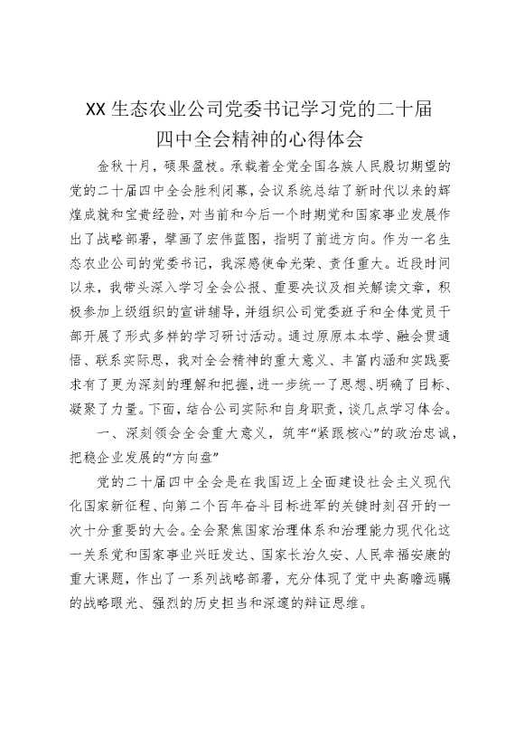 某某生态农业公司党委书记学习党的二十届四中全会精神的心得体会1